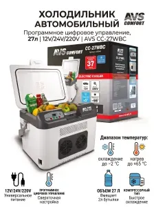 Холодильник автомобильный 27л, программное цифровое управление,12V/24V/220V (CC-27WBC) AVS