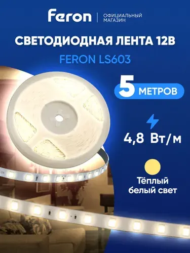 Светодиодная лента 12V 5 метров 4.8 Вт/м, 3000K теплый белый свет, Feron LS603 27597