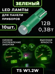 Автомобильная светодиодная лампа T5 (W1,2W) LED, подсветка панели приборов, 12В, свет зеленый, 10 шт.