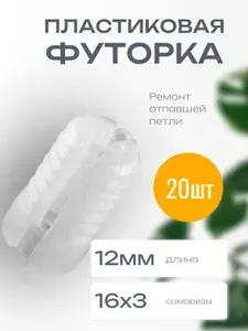 Футорка пластиковая под саморез. Диаметр 5мм. Длина 12мм. 20 штук, пластик / футорка / втулка
