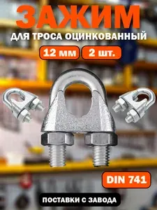Зажим для троса Din741 12мм 2 штуки, оцинкованная сталь