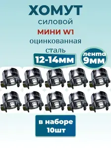 Хомут силовой мини 12х14 мм, 10 шт., оцинкованная сталь W1