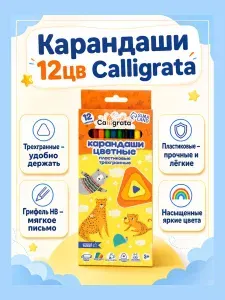 Карандаши 12цв Calligrata пластиковые трехгранные