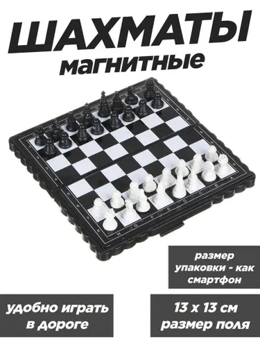 Шахматы магнитные дорожные, размер поля 13 х 13см / пластик, металл