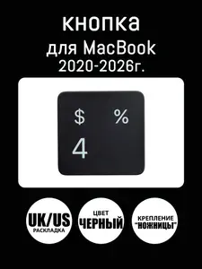 Клавиша, кнопка цифра четыре "4" для MacBook Air 13, 15 / MacBook Pro 13, 14, 16, M1 M2 M3 M4 M5 2020-2026, Европейская раскладка-UK/Американская расклада-US, Цвет: Черный