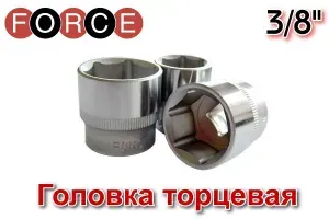 Головка торцевая короткая 3/8" шестигранная 13 мм FORCE 53513