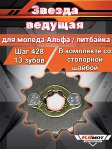 Звезда ведущая 428 13 зубов + стопорная шайба для мопеда Альфа / DELTA / ALPHA RX / питбайка