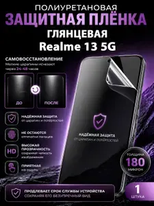 Полиуретановая пленка на Realme 13 5G, глянцевая защита экрана, 1 шт.
