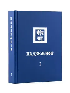 НАДЗЕМНОЕ ч. I. Учение Живой Этики (Агни Йога). Книга 13 из 13. | Рерих Елена Ивановна