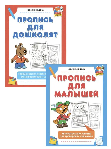 Книжкин дом Прописи для малышей и дошколят 2 шт