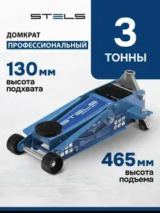 Домкрат автомобильный подкатной STELS, 3 т, высота подъема 130-465 мм, быстрый подъем, с клапаном безопасности и двухплунжерным насосом, профессиональный, домкрат гидравлический, 51133