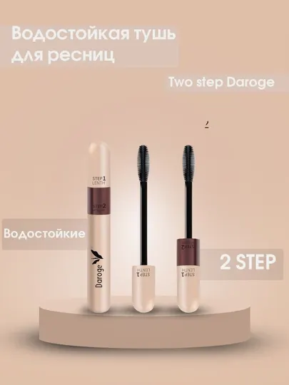 Водостойкая тушь для ресниц two step Daroge