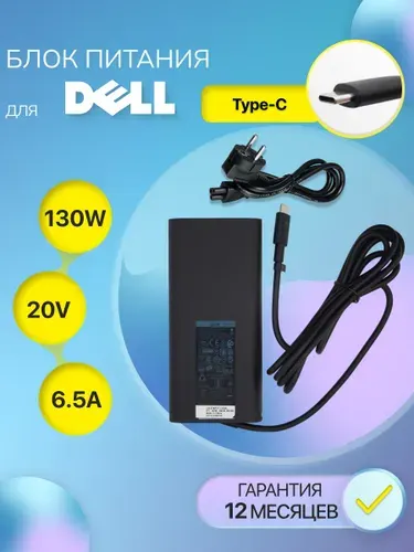 Зарядка для ноутбука Dell 20V 6.5A 130W штекер Type-C / 450-AHRG, блок питания HA130PM170, DA130PM170 / зарядное устройство для XPS 15 9500, 9570, Precision
