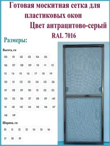 Готовая москитная сетка для пластиковых окон/Антимоскитная сетка/Ширина 540 мм x Высота 1330 мм/ Антрацитово-серый RAL 7016