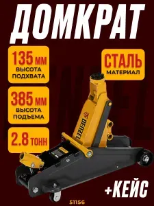 Домкрат гидравлический подкатной с фиксатором Denzel (2.8 т, высота подхвата 135 мм, высота подъема 385 мм, в кейсе) / для поднятия грузов / грузоподъем 51156