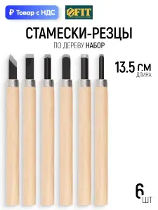 FIT Стамески-резцы по дереву L 135 мм набор 6 шт. заточенные для художественных работ по мягким породам дерева линолеуму