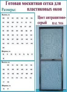 Готовая москитная сетка для пластиковых окон/Антимоскитная сетка/Ширина 720 мм x Высота 1350 мм/ Антрацитово-серый RAL 7016