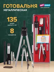 Готовальня для черчения ArtSpace, 8 предметов, циркуль 135мм