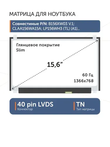 Матрица 15,6" NT156WHM-N10, 40 pin, Slim, 1366x768, TN, глянцевая, уши верх/низ