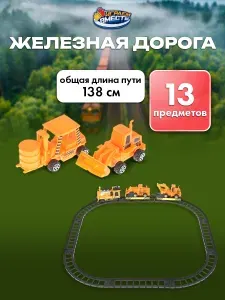 Железная дорога детская на батарейках Играем вместе / игрушечный поезд 138см