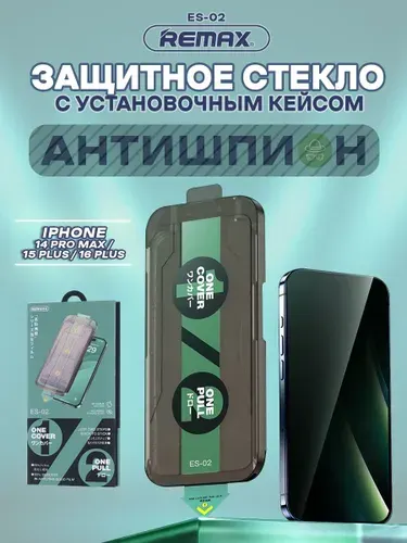 Стекло антишпион для iPhone 14 Pro Max / 15 Plus / 16 Plus, REMAX ES-02, стекло с автоматическим выравниванием, на Айфон 14 Про Макс, 15 Плюс, 16 Плюс
