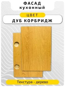 Кухонный фасад 57.3 х 14.6 см Дуб Корбридж. Мебельный фасад с присадкой