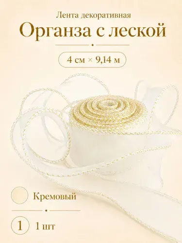 Лента декоративная (4 см*9,14 м) Органза с леской, Золотая кайма, Кремовый, 1 шт.