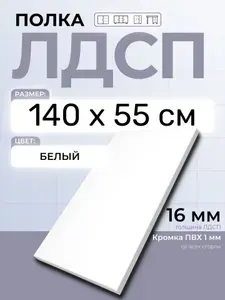 ЛДСП Полка Белая 140 х 55 см. Мебельная полка в шкаф, кухню, стеллаж