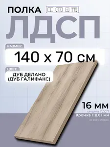 ЛДСП Дуб Делано (Дуб Галифакс) 140 х 70 см. Мебельная полка в шкаф, кухню, стеллаж