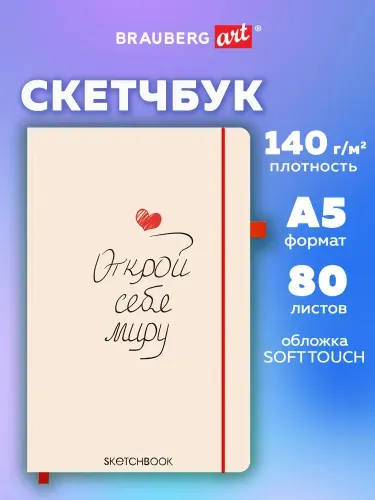 Скетчбук для рисования A5 80 листов, блокнот для скетчинга с резинкой, плотная бумага 140 г/м2, слоновая кость, обложка софт-тач, Brauberg Art Аффирмация