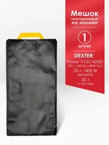 Мешок MAXX для пылесоса Dexter Power VOD1420SF, VQ1420SFD, 1400 Вт 20л