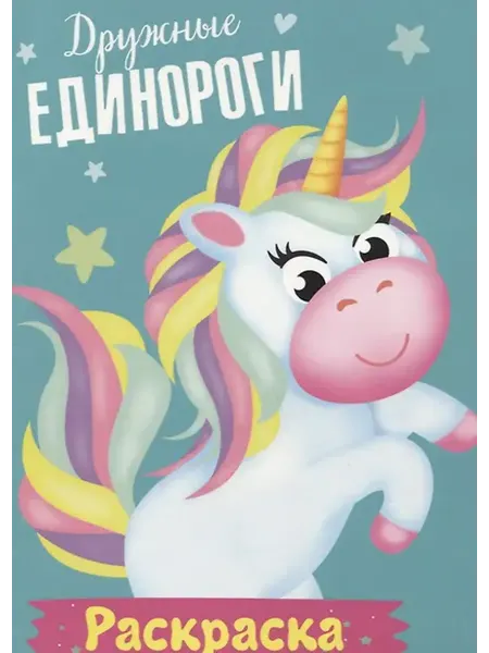 Книжный дом РФ Дружные единороги. Раскраска