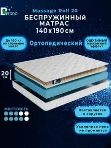 Беспружинный матрас 140х190 20 см, двусторонний с ортопедическим эффектом BEDDO Massage Roll 20