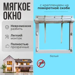 Мягкое окно с креплением на пластиковой поворотной скобе (Белая окантовка) 140х250 см