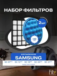 Фильтры DJ63-01285A для пылесоса Samsung SC07, SC12, SC19, SC20, SC21 диаметр 142мм