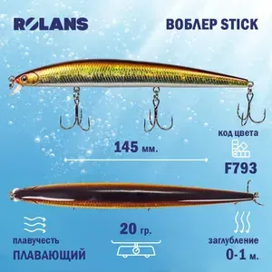 Воблер для рыбалки, на щуку, судака, окуня Rolans Stick 145 F (Длина (мм) 145; Вес (гр.) 20 / F793)