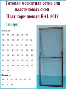 Москитная сетка/Готовая антимоскитная сетка для пластиковых окон/Ширина 650 мм x Высота 1470 мм/ Коричневый RAL 8019