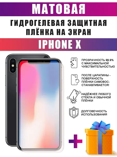 DARTtech Гидрогелевая защитная пленка на телефон iPhone X