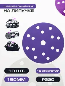 Шлифовальные круги 150 мм P220 10 шт. 15 отверстий, Диск шлифовальный на липучке