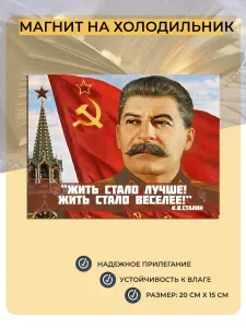 Магнит на холодильник Цитата И.В. Сталина (20 см х 15 см) СССР №4