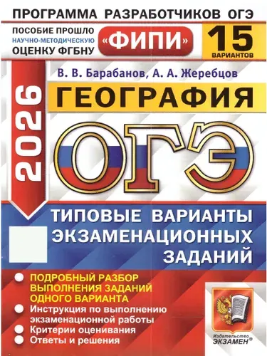ОГЭ 2026 География Типовые варианты экзаменационных заданий 15 вариантов ФИПИ | Барабанов Вадим Владимирович, Жеребцов А. А.