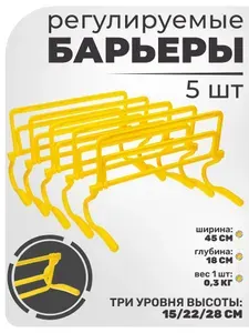 Набор из 5 регулируемых спортивных барьеров для тренировок STRONG BODY, желтые, три уровня: 15 см, 22 см, 28 см (тренировочные, для прыжков)