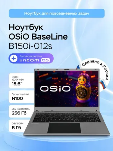 OSiO BaseLine Ноутбук 15.6", Intel Processor N100, RAM 8 ГБ, SSD 256 ГБ, Uncom OS, (B150i-012s), серебристый, Русская раскладка