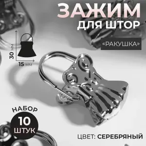 Зажим для штор "Ракушка", 30 х 15 мм, 10 шт, цвет серебряный