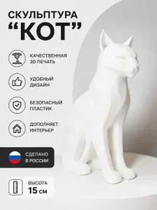 Статуэтка для интерьера "Кот" 15 см, белый, 3D печать