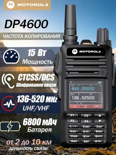 Pация Motorola DP4600, 15 Вт,CTCSS/DCS,6800 мАч, с разъемом для зарядки TYPE-C