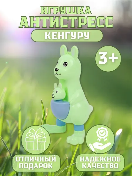 Darvish Игрушка антистресс Кенгуру