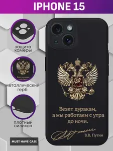 Черный силиконовый чехол на Apple iPhone 15 / Айфон 15 - "Золотой металлический герб РФ (Везет дуракам, а мы работаем с утра до ночи)"