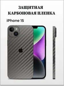 Карбоновая пленка на iPhone 15 на заднюю панель