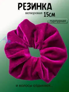 Резинка велюровая 15 см. Пурпурная